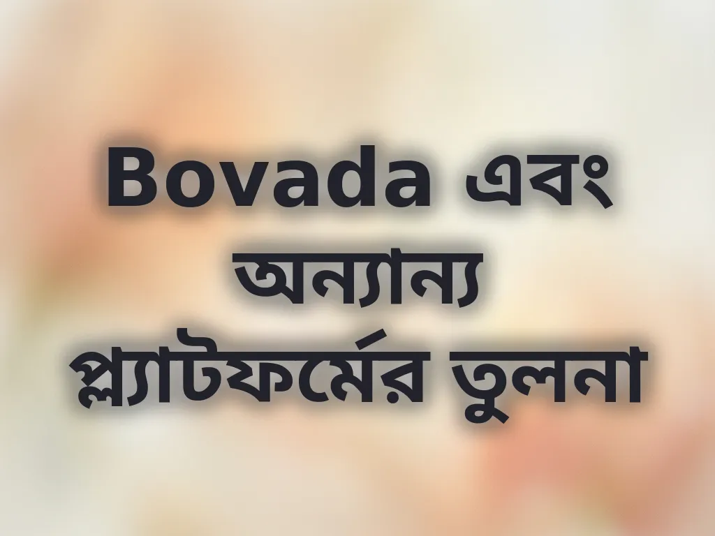 Bovada এবং অন্যান্য প্ল্যাটফর্মের তুলনা